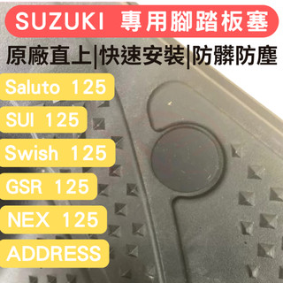 SUI 腳踏板塞 SUZUKI 防水 腳踏板塞 SALUTO Swish GSR NEX ADDRESS 踏板塞 腳踏塞