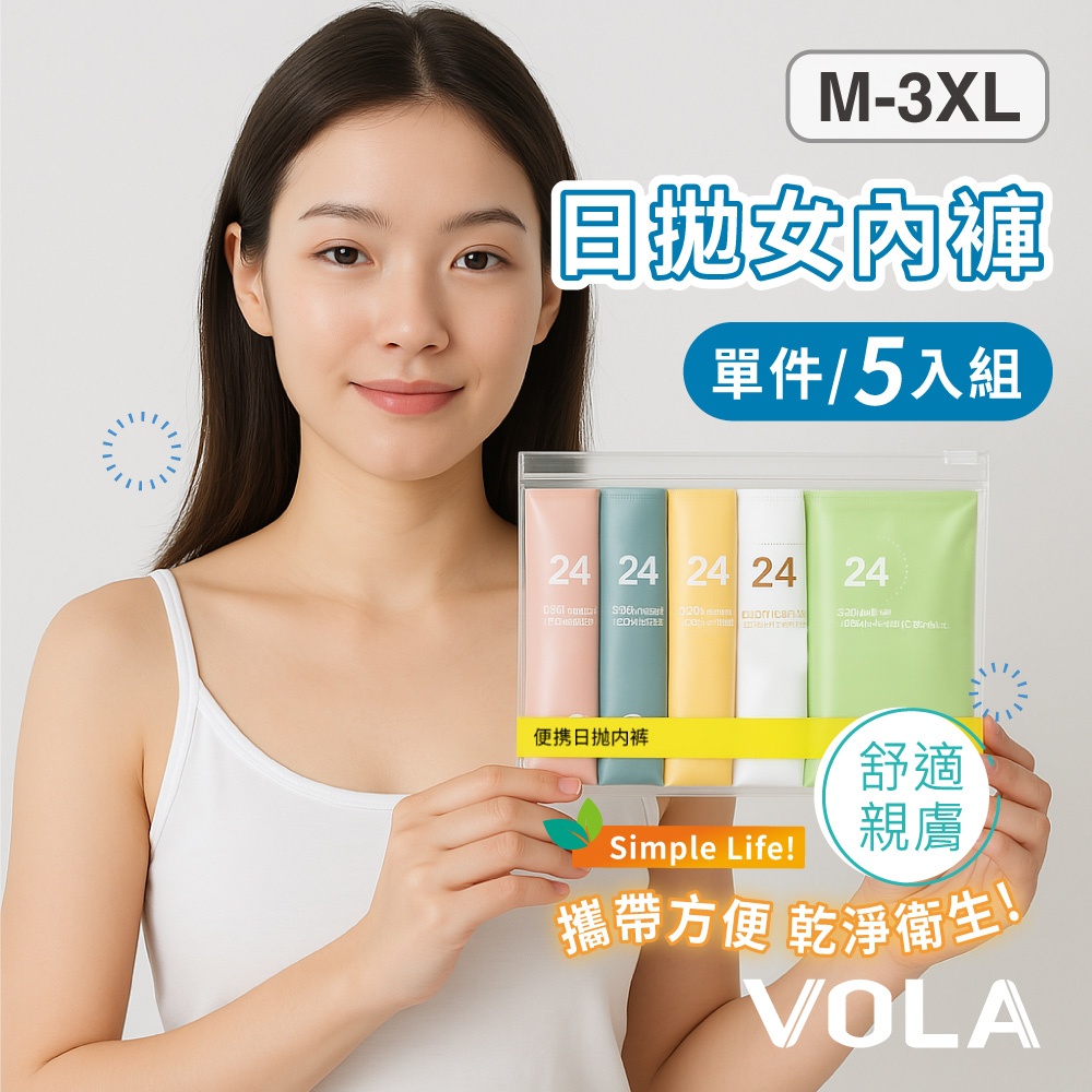 VOLA維菈 日拋女內褲 免洗內褲 免洗褲 一次性內褲 拋棄式 女內褲 旅遊 孕婦 P0087