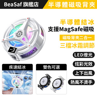 【速凍結冰款】MagSafe磁吸手機散熱器 散熱器 半導體散熱製冷 適用蘋果iPhone 手機散熱風扇 散熱夾 手機散熱