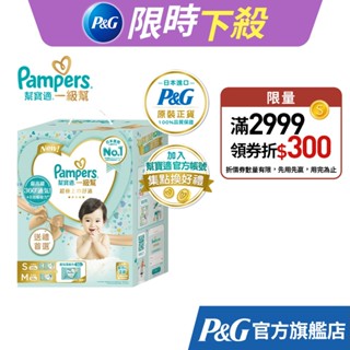 幫寶適 Pampers 2024全新 極上守護 一級幫 紙尿褲/尿布 成長禮盒組(S 56片+M 108片) 正貨可集點