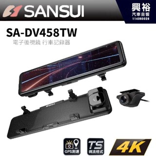 興裕【山水 SANSUI】SA-DV458TW 4K高畫質流媒體 雙錄電子後視鏡 前後鏡頭行車記錄器GPS測速器