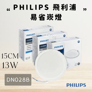 【CP YA 】PHILIPS 飛利浦 易省DN028B LED 13W 15CM崁燈 黃光 白光 自然光