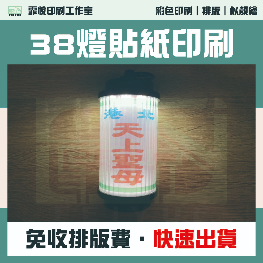 『霏悅印刷』《客製化》 38燈 露營燈 日本進口 LED燈 專用貼紙 快速交件 台灣製 免運費