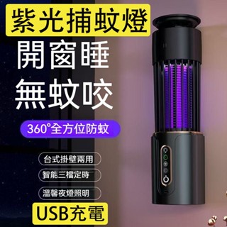 現貨 保固 電擊式滅蚊燈 三檔定時 USB充電 靜音節能 捕蚊燈 戶外捕蚊燈 迷你捕蚊燈 捕蚊燈 驅蚊燈 電蚊燈 補蚊燈