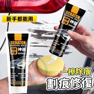 【升級👉新手也能用】汽車劃痕修復蠟 車漆刮痕修復 擦痕膏研磨劑 快速還原車漆 刮痕去除劑 汽車刮傷修復神器 拋光蠟