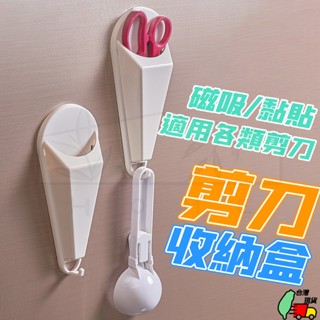 磁吸式剪刀盒 剪刀收納盒 剪刀收納架 廚房收納架 廚房置物架 廚房剪刀架 冰箱收納架 冰箱收納