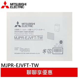 MITSUBISHI三菱 原廠 四重防護PM2.5抗菌除臭濾網 MJPR-EJVFT-TW
