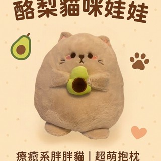 酪梨貓咪娃娃｜超軟萌胖貓造型抱枕