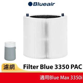 【Blueair】空氣清淨機替換濾網3350PAC (Blue Max 3350i適用)