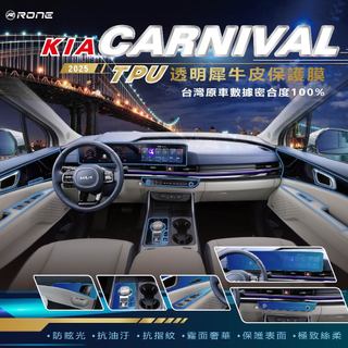 ⚡RONE⚡ 2025年 KIA carnival 內裝 犀牛皮 TPU 包膜 貼膜 螢幕 保護貼 內飾 後座升降窗面板