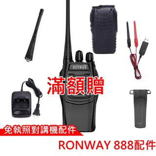 Ronway 隆威 BF-888S配件 對講機 888配件 888S充電器 888S背夾 BF-888電池 免執照對講機