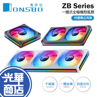 Jonsbo 喬思伯 ZB-120／240／360-ARGB 一體式機殼風扇 散熱風扇 全幅風扇 一體式風扇 光華