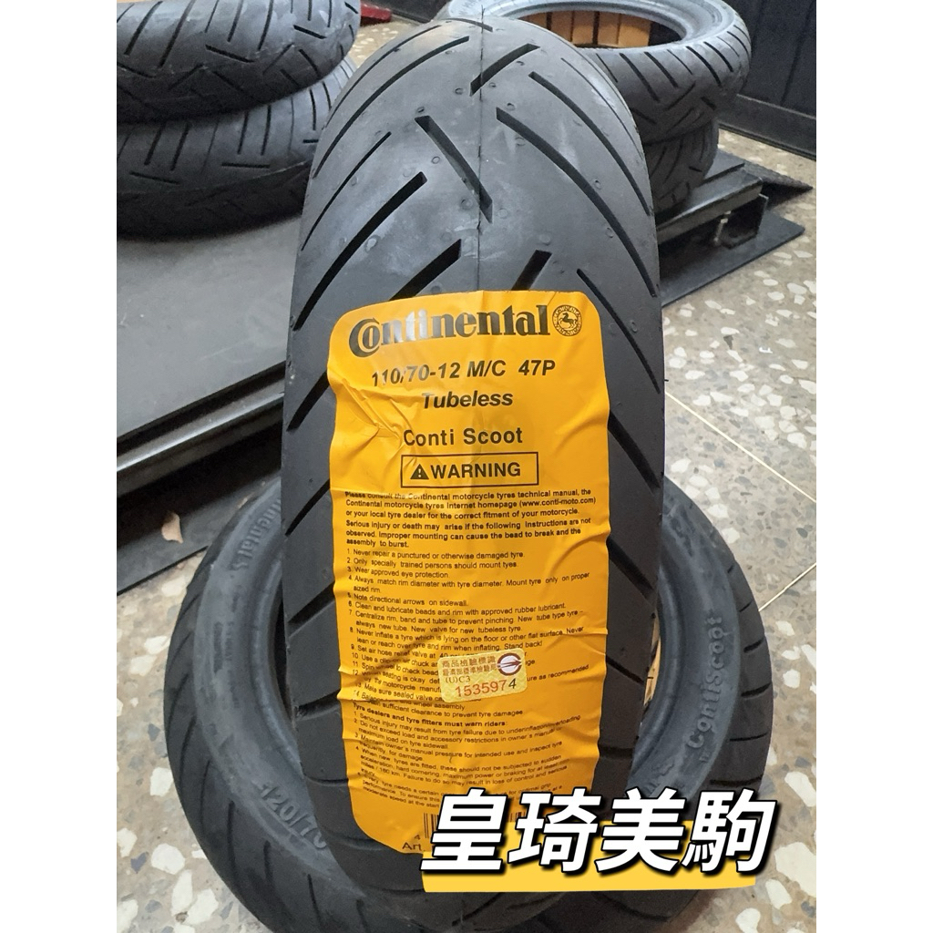 售價與安裝請聊聊 皇琦美駒 德國馬牌 小馬胎 110/70-12 ContiScoot 馬牌輪胎Continental