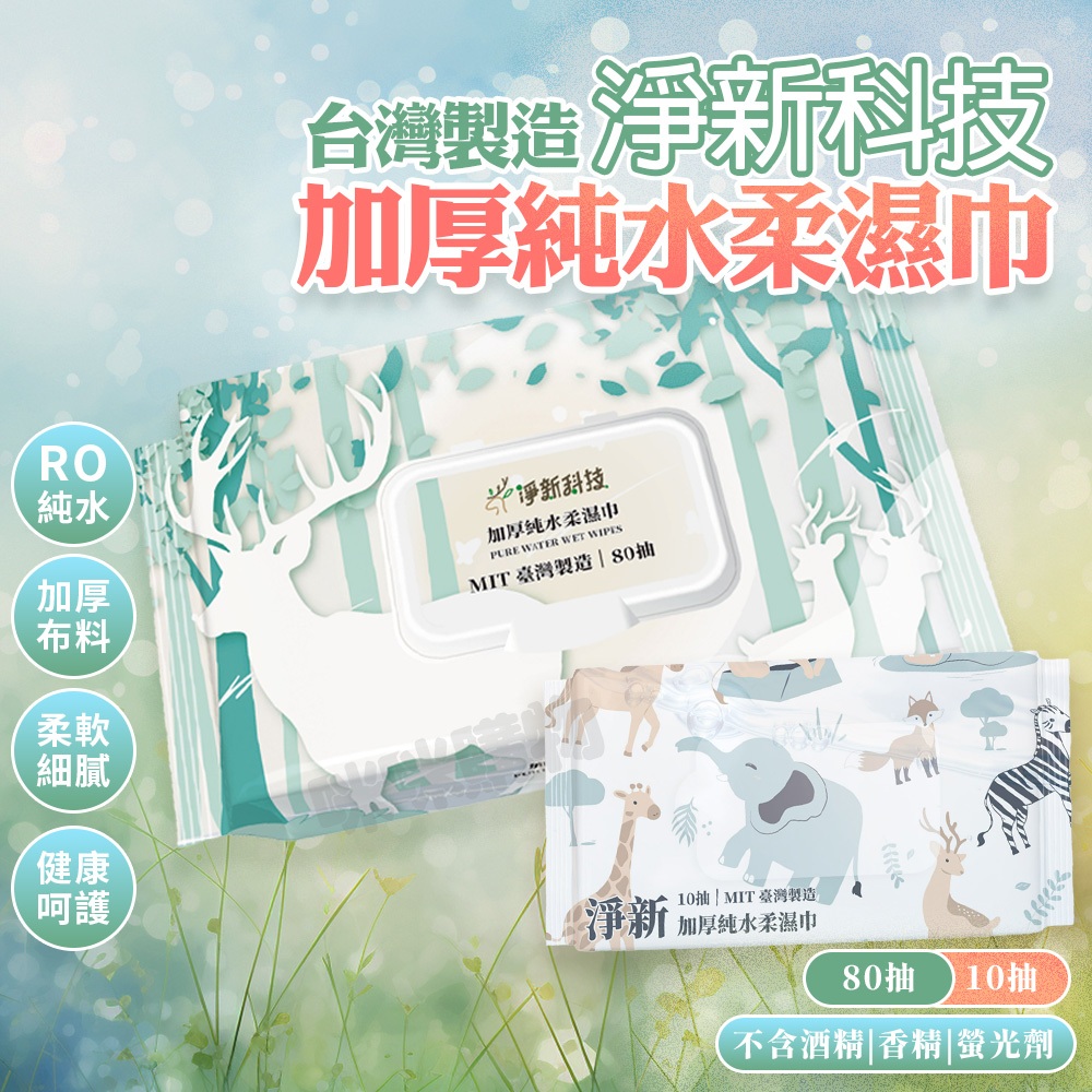 淨新濕紙巾 純水濕紙巾 有蓋加厚濕紙巾 濕巾 擦臉巾 紙巾 濕巾 純水濕巾 溼紙巾 濕紙巾80抽 小包濕紙巾隨身包10抽