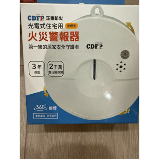正德防火❗️光電式住宅用火災警報器 偵煙型 全新