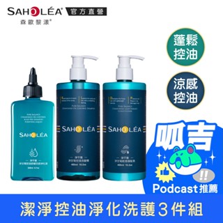 【SAHOLEA森歐黎漾】淨平衡洋甘菊-淨洗護組(洗髮任選480ml/護髮480ml/淨化液200ml)呱吉推薦