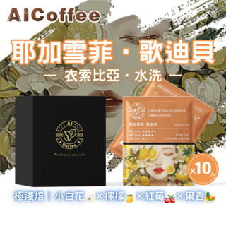 【AICoffee】歌迪貝｜濾掛咖啡｜極淺焙｜衣索比亞｜水洗處理｜AIC-DGY｜耳掛咖啡 耶加雪菲 濾掛包 咖啡包