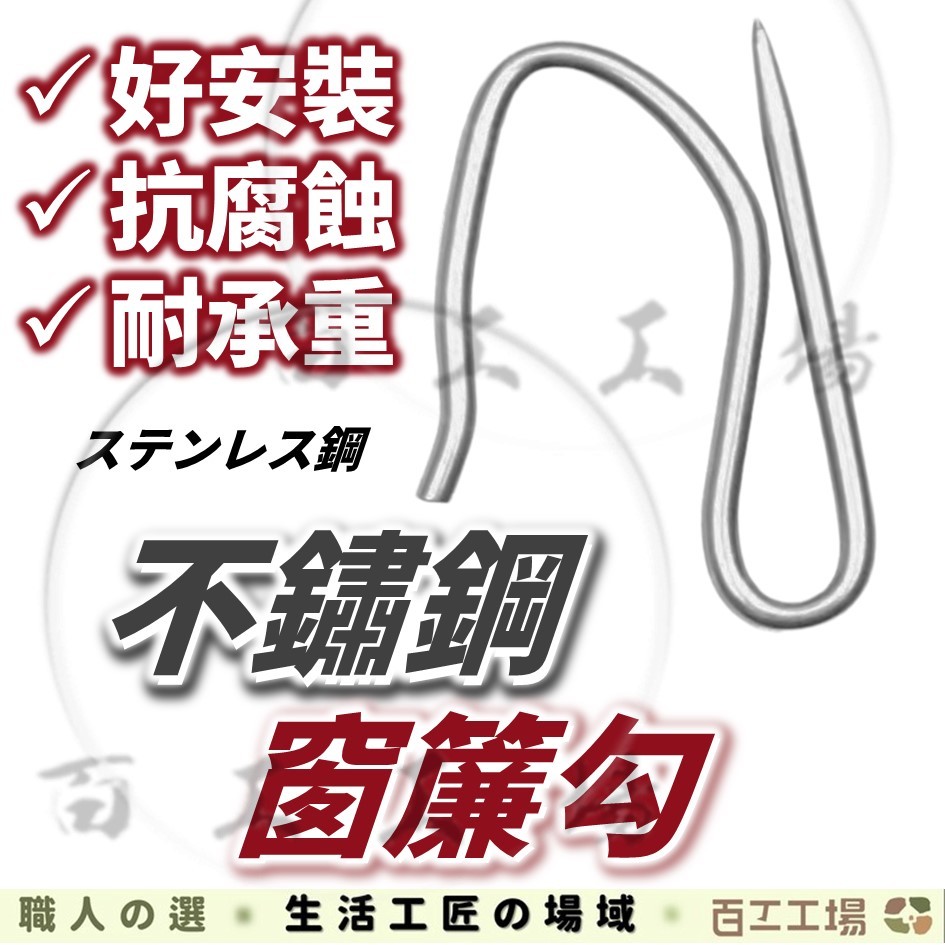 『百工工場』窗簾勾 窗簾勾針 不銹鋼窗簾針 窗簾掛鉤 S勾針 窗簾鉤針 不鏽鋼窗簾勾 白鐵勾針 布針 窗簾掛針 窗簾針