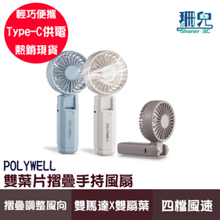 POLYWELL 寶利威爾 雙葉片摺疊手持風扇 雙馬達 雙葉片 Type-C充電風扇 180°可摺疊 附掛繩 輕量風扇