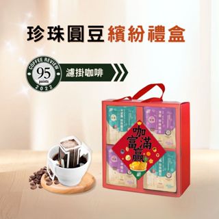 【暖窩咖啡】【繽紛禮盒】珍珠圓豆 濾掛咖啡禮盒 (28入)｜過年禮盒推薦．企業送禮．伴手禮