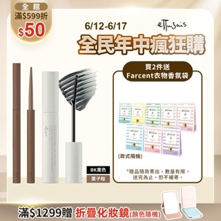 Ettusais 艾杜紗 束狀睫毛眼線膠筆組【watashi+資生堂官方店】絕對束型睫毛膏 絕不失手眼線膠筆