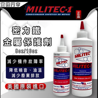 油大大 附發票 MILITEC-1 密力鐵 金屬保護劑 機油精 尖頭紅蓋 8oz/16oz
