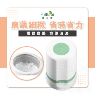 【護立康 免運費】電動磨藥器 磨藥粉 磨粉 磨藥器