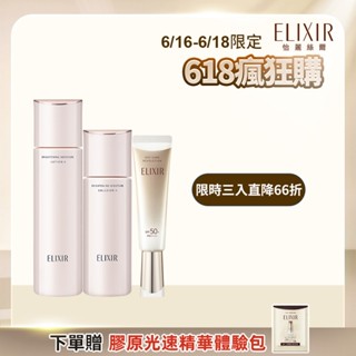 ELIXIR 怡麗絲爾 淨白新美肌組【watashi+資生堂官方店】淨白柔膚水乳組 彈潤多效美肌乳