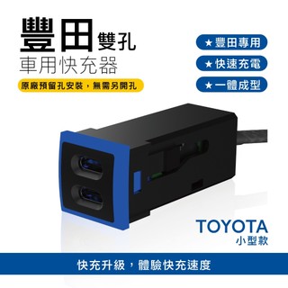 【CARSTER】豐田TOYOTA 小型崁入式車充 TYPE C+TYPE C 免挖孔 車載快充「附翹棒」