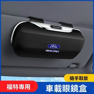 🔥新款熱銷🔥 FORD福特專用ABS大容量眼鏡收納盒 墨鏡收納盒 遮陽板眼鏡收納盒 汽車多功能眼鏡收納盒 眼鏡儲物盒
