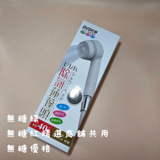 連假無休下單後17小時內出貨第二代臺灣公司貨【日本DUSKIN 】樂清除氯1蓮蓬頭+4濾芯+另有無鉛軟管系列