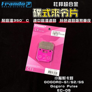 FRANDO｜GOGORO S2 來令片 煞車皮 來令 杜邦超合金 適用 S1 S2 SS EC05 PULSE 小輻射