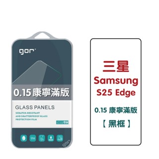【GOR保護貼】三星 S25 Edge (0.15康寧) 黑框滿版 9H滿版鋼化玻璃保護貼1片裝 公司貨