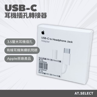 - AT. Select - Apple 蘋果 iphone ipad 原廠 USB-C 耳機插孔 轉接器