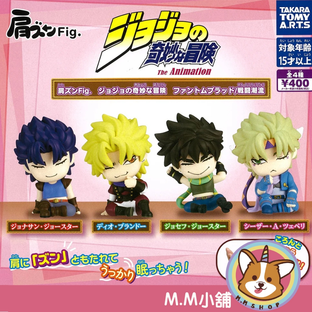 【M.M小舖】『現貨』 T-ARTS 轉蛋 扭蛋  JOJO的奇妙冒險倚肩公仔 幻影血脈 戰鬥潮流 全4款