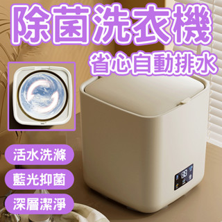 💧藍光抑菌 深層潔淨💧全自動迷你洗衣機 家用小型洗衣機 全自動活水迴圈清洗 宿舍租房銀離子抗菌 便攜7L大容量