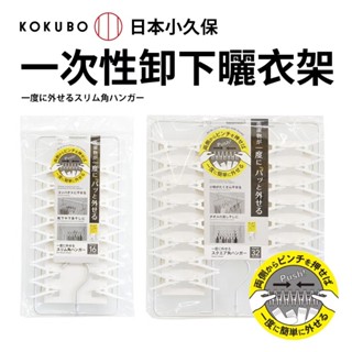 【KOKUBO小久保】一次性卸下曬衣架(16夾/32夾)-共2款《WUZ屋子》