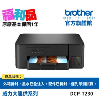 福利品 BROTHER DCP-T230 第四代威力印連續供墨三合一噴墨複合機 (原價$4690) 公司貨 現貨