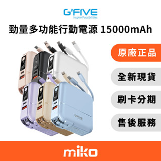 MOBIA 摩比亞 G-FIVE 基伍 勁量多功能快充行動電源 15000mAh 原廠公司貨 全新未拆 快速出貨