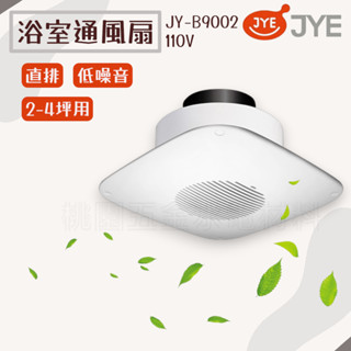 JYE中一電工 Breath呼吸系列 直排浴室通風扇/排風扇/換氣扇JY-B9002 (110V) (220V)附發票