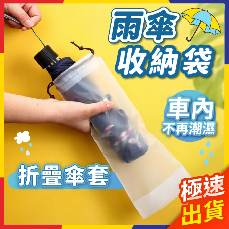 【極速出貨】雨傘套 傘套 雨傘收納袋 雨傘袋 雨傘防水套 折疊傘套 雨傘收納套 防水袋 束口袋 防塵套 透明袋 透明套