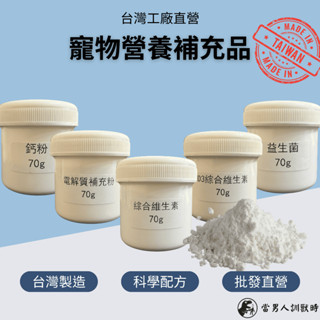 【臺灣工廠直出】D3綜合維生素 . 綜合維生素(無D3) . 鈣粉 . 電解質 . 益生菌 . 高CP值 70g