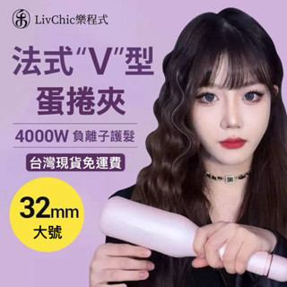 LivChic樂程式臺灣公司貨【現貨免運開發票】32mm負離子V型護髮法式蛋捲夾不傷髮質電棒波浪捲顱頂增高抖音小紅書