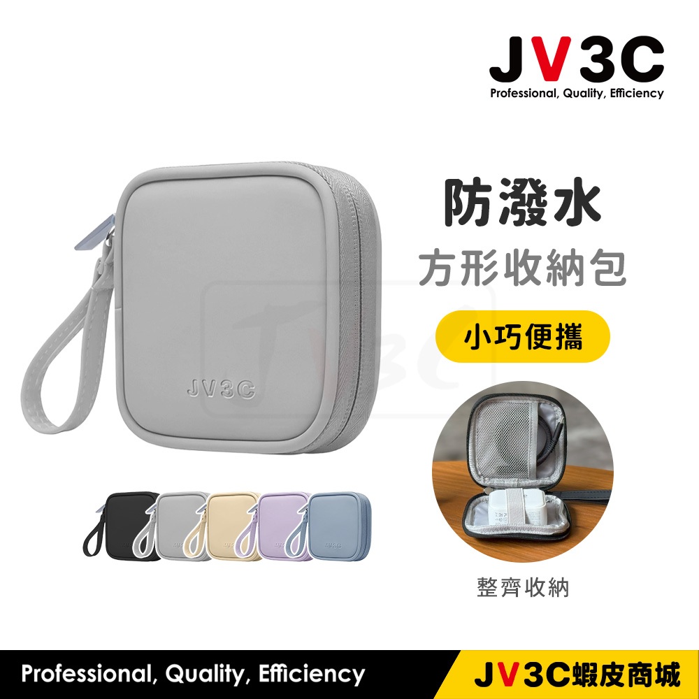 JV3C 防潑水 方形收納包 多功能收納包 旅行收納 充電線收納 充電器收納 行動電源收納包 moztech 飛利浦收納