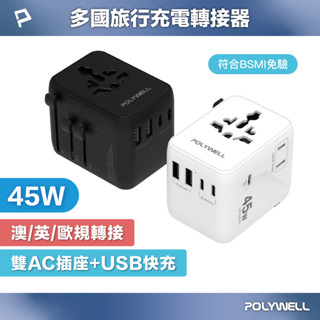 POLYWELL 多國旅行充電轉接器 45W雙AC插座+3C+2USB快充 萬國旅行充 BSMI免驗 寶利威爾 臺灣現貨