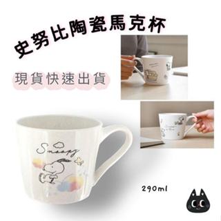 🌲森林喵🌲史努比SNOOPY 馬克杯 陶瓷馬克杯 |辦公室用品 水杯 茶杯 現貨