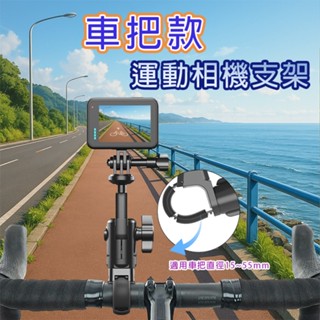 車把款運動相機支架 行車紀錄器車架 360度旋轉 車架 insta 360 GOPRO 固定架 摩托車 自行車 公路車