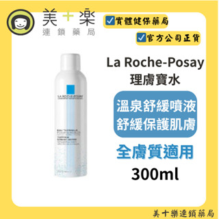 La Roche-Posay 理膚寶水 溫泉舒緩噴液 300ml【美十樂藥妝保健】#理膚