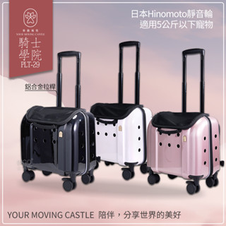 開立發票 YMC移動城堡 騎士學院 PLT-29 寵物推車 寵物行李箱 寵物外出籠 外出推車 原PUBT升級款