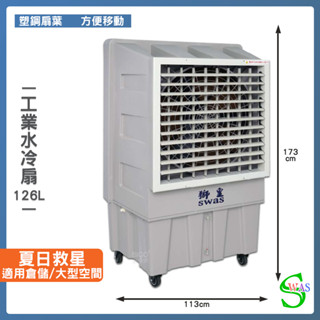 開立發票 獅皇 30吋水冷扇 KY18 商用水冷扇 家用水冷扇 大型水冷扇 涼夏扇 工業水冷扇 大型風扇